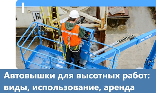 Автовышки для высотных работ в Лиски
